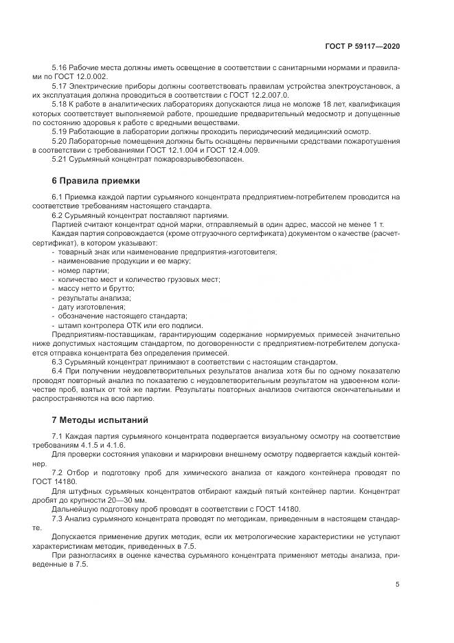 ГОСТ Р 59117-2020, страница 9