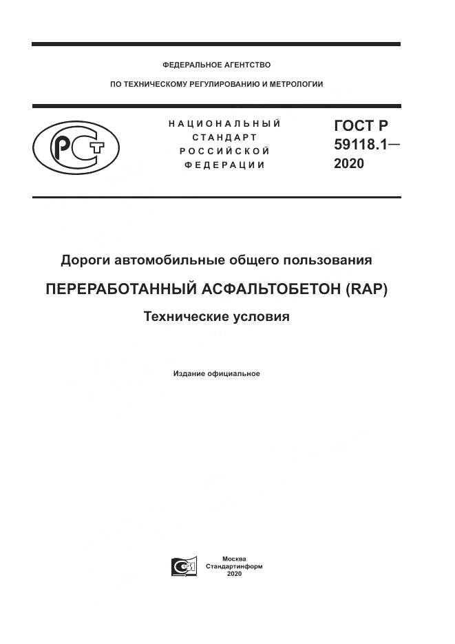 ГОСТ Р 59118.1-2020, страница 1