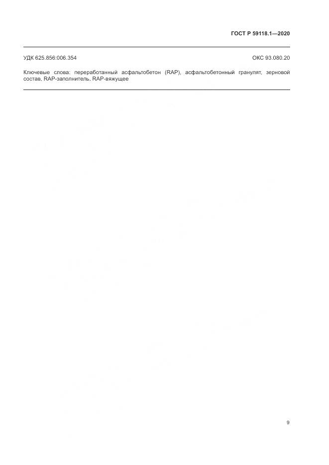ГОСТ Р 59118.1-2020, страница 11