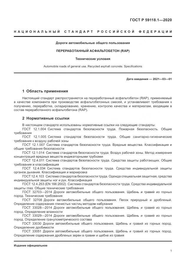 ГОСТ Р 59118.1-2020, страница 3