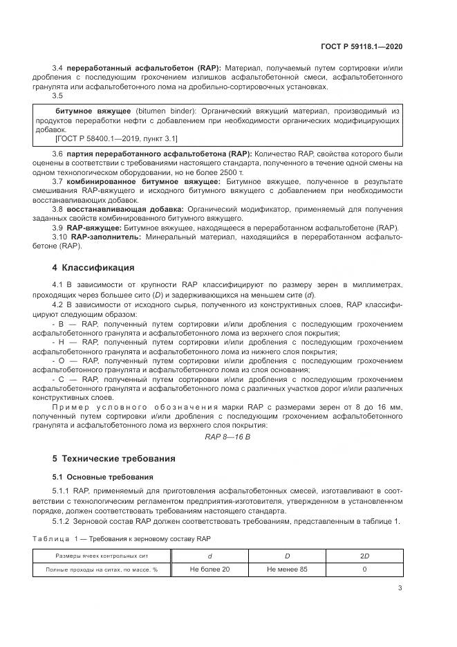 ГОСТ Р 59118.1-2020, страница 5