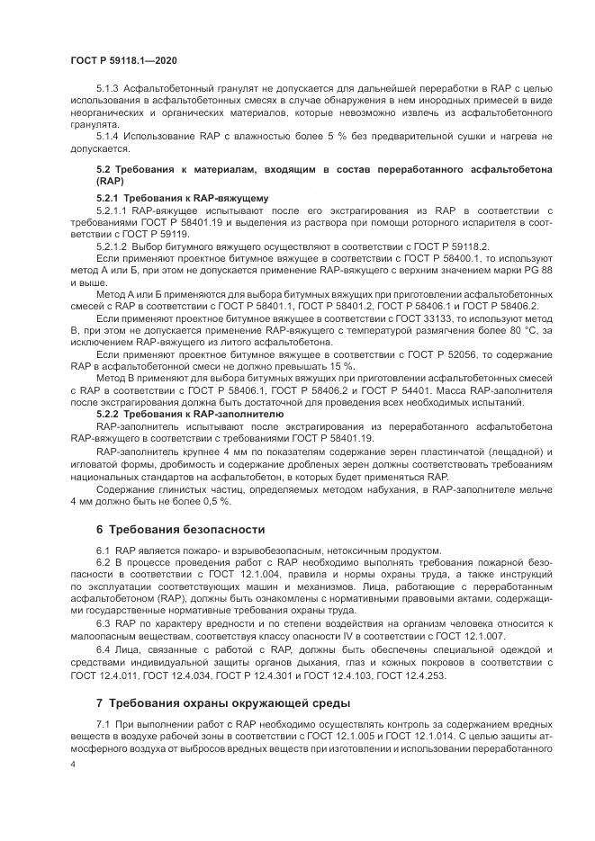 ГОСТ Р 59118.1-2020, страница 6