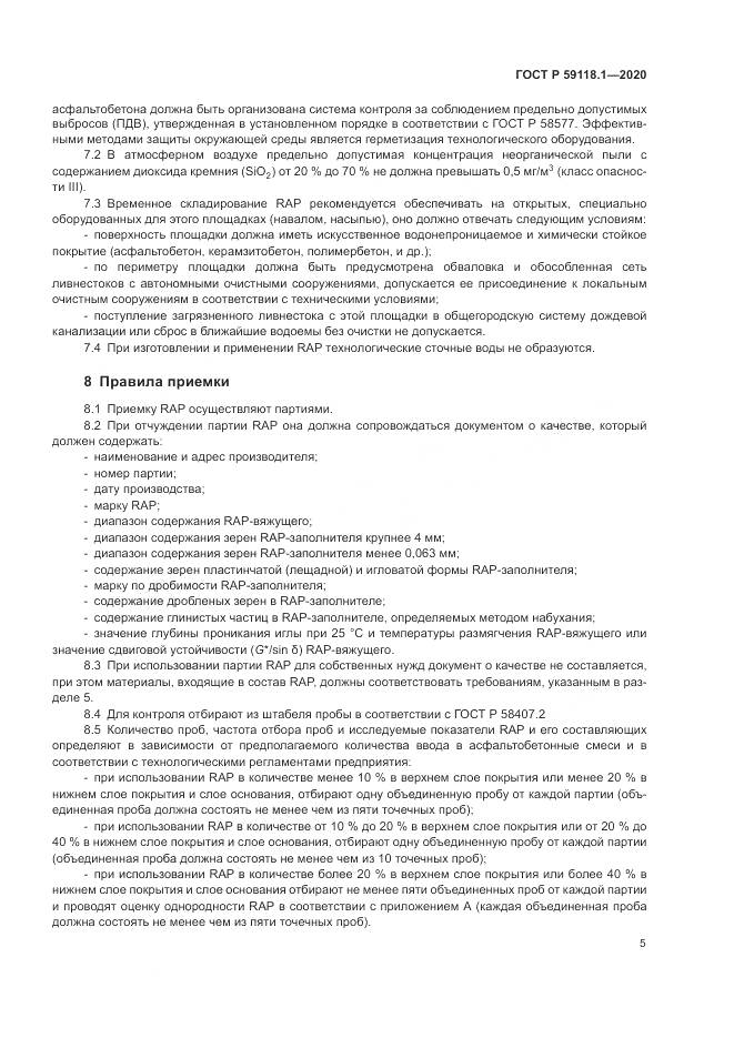ГОСТ Р 59118.1-2020, страница 7