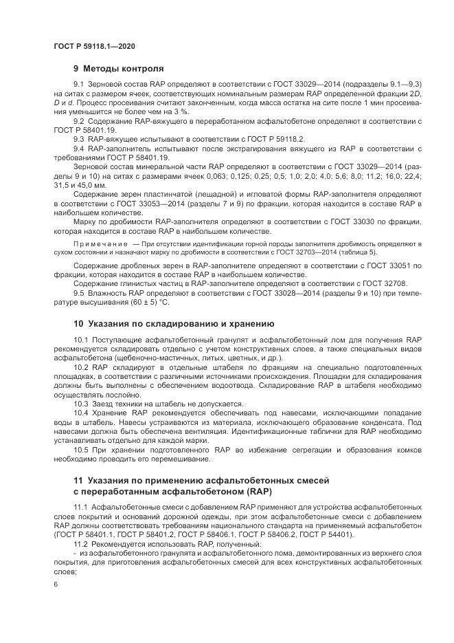 ГОСТ Р 59118.1-2020, страница 8