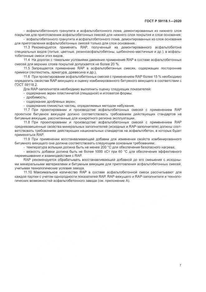 ГОСТ Р 59118.1-2020, страница 9