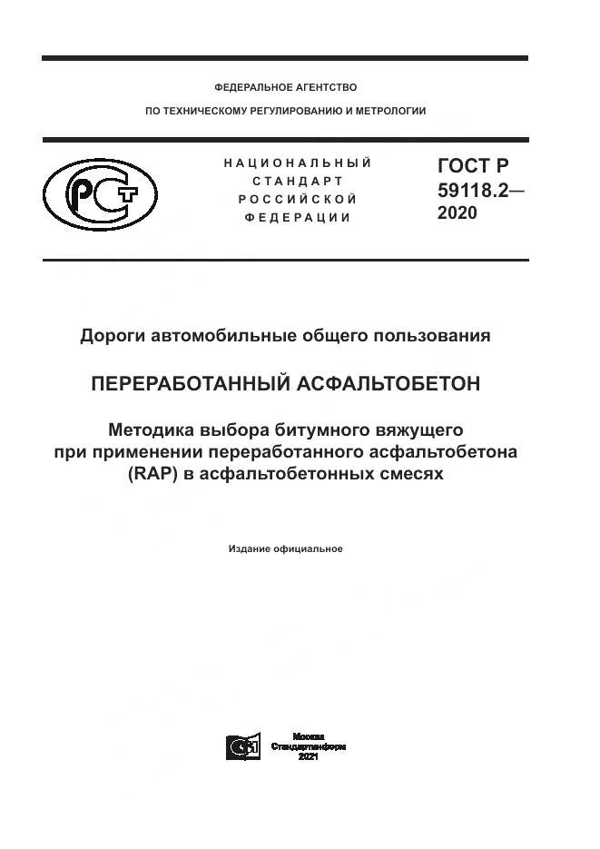 ГОСТ Р 59118.2-2020, страница 1