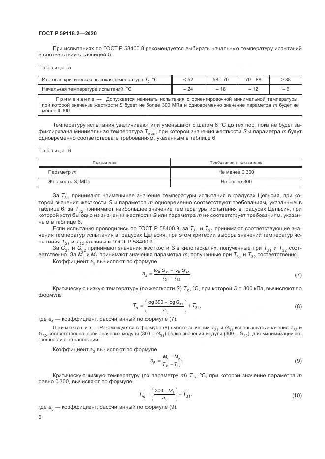 ГОСТ Р 59118.2-2020, страница 10