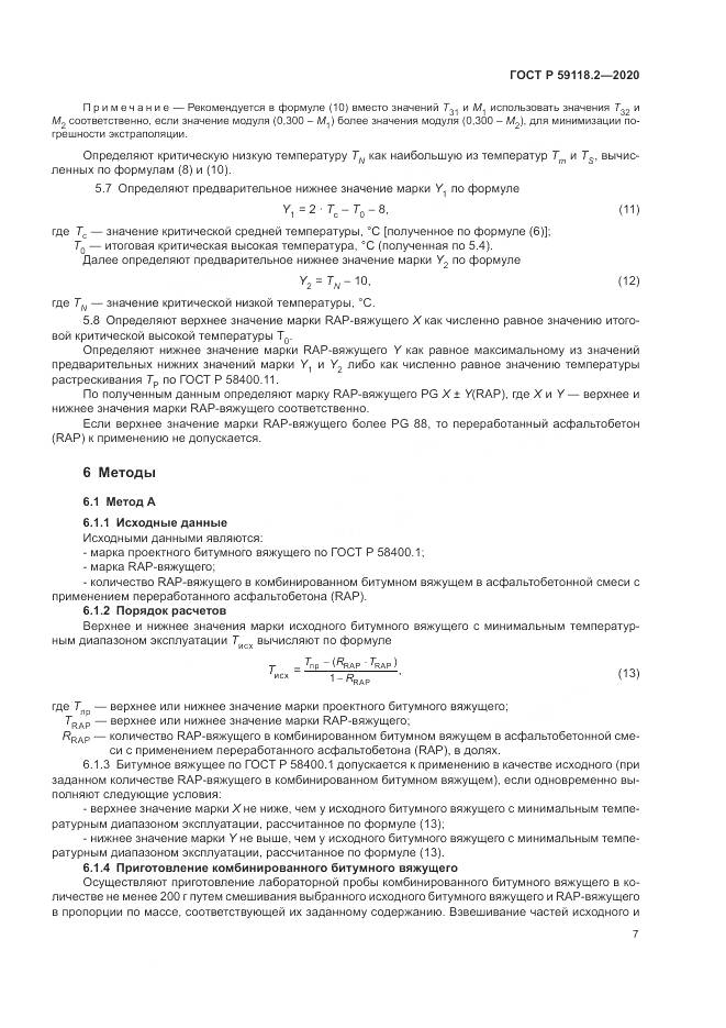 ГОСТ Р 59118.2-2020, страница 11