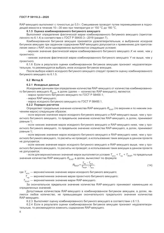 ГОСТ Р 59118.2-2020, страница 12