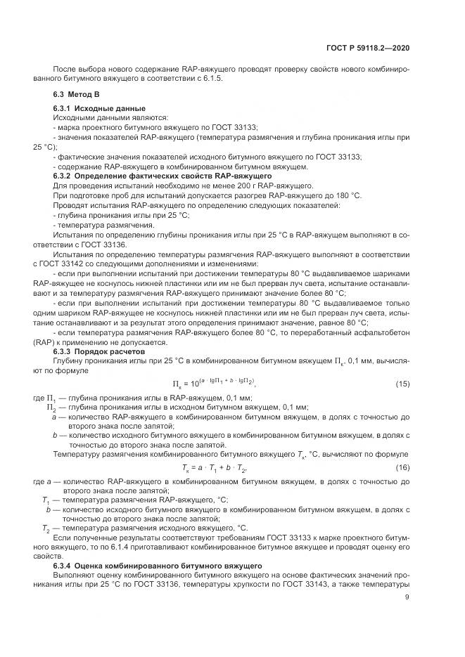 ГОСТ Р 59118.2-2020, страница 13