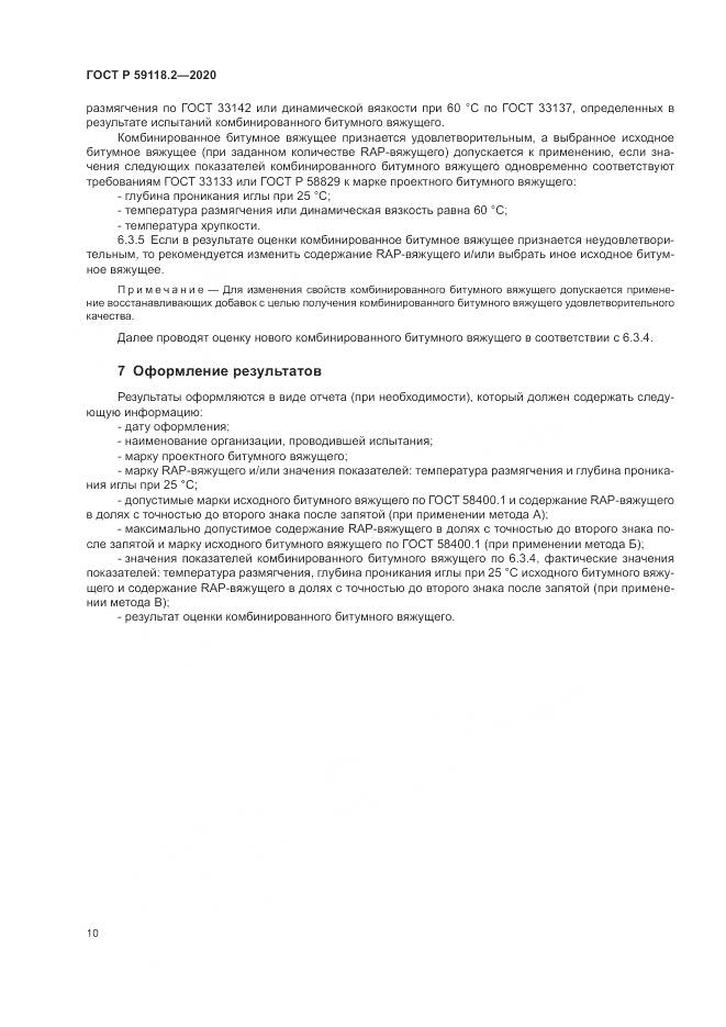ГОСТ Р 59118.2-2020, страница 14