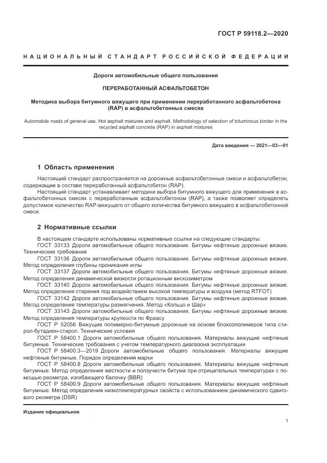 ГОСТ Р 59118.2-2020, страница 5