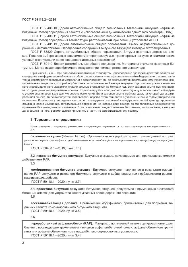 ГОСТ Р 59118.2-2020, страница 6