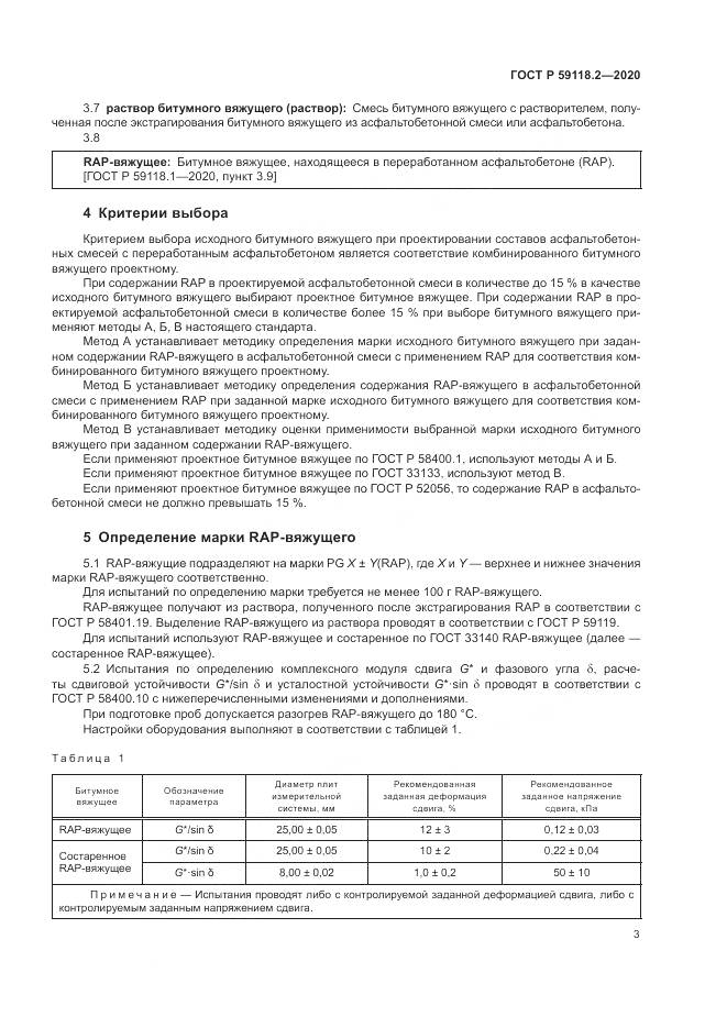 ГОСТ Р 59118.2-2020, страница 7