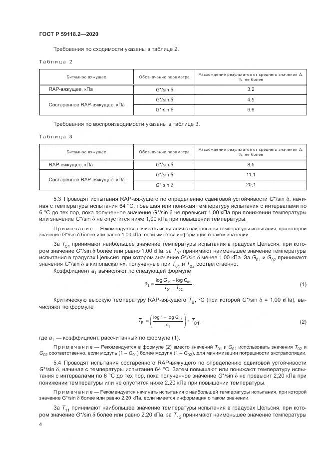 ГОСТ Р 59118.2-2020, страница 8