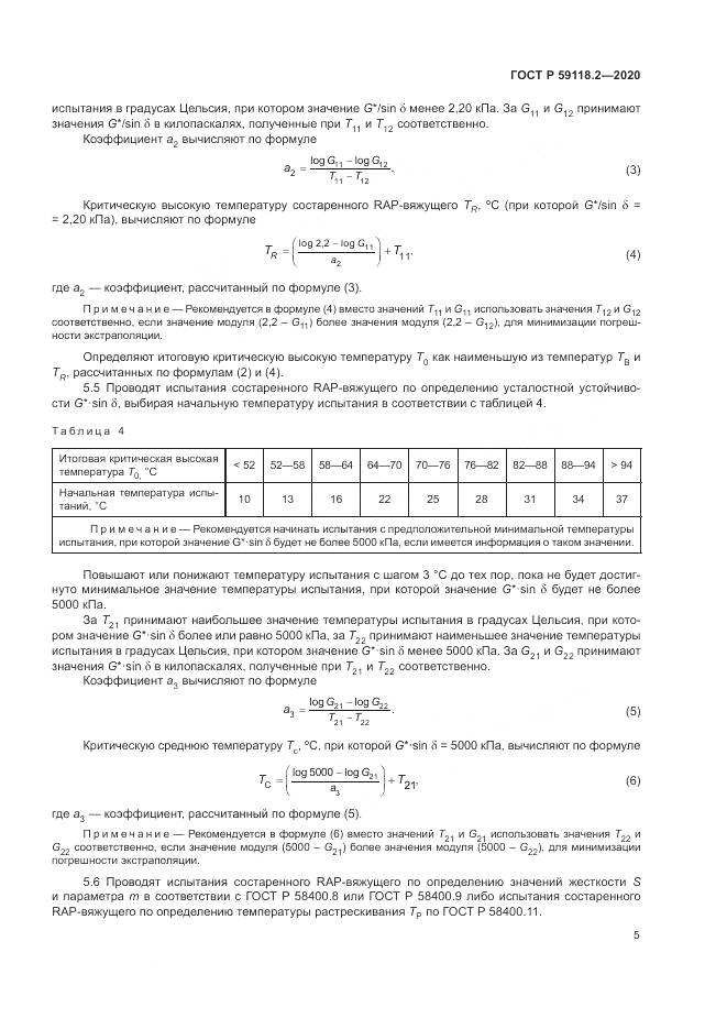 ГОСТ Р 59118.2-2020, страница 9
