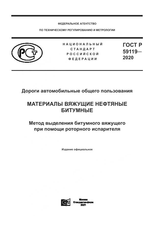 ГОСТ Р 59119-2020, страница 1