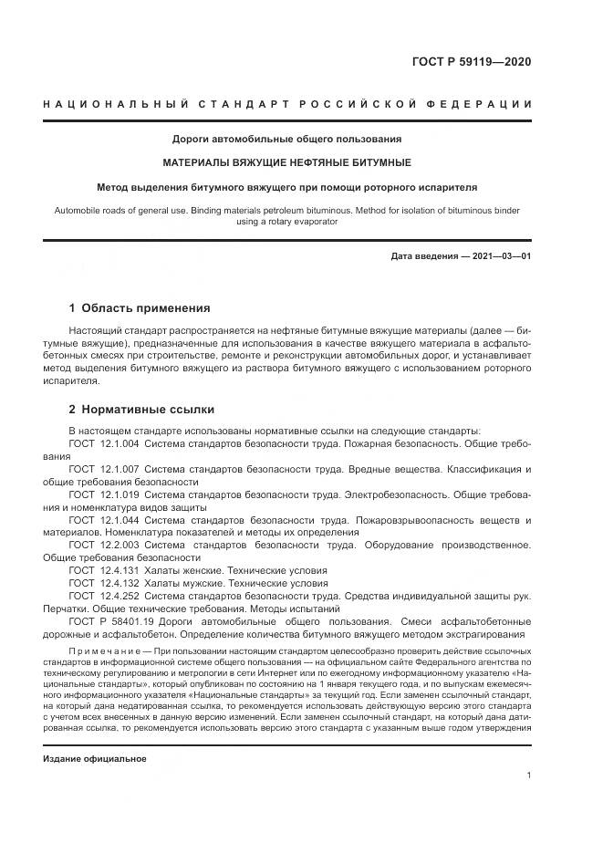 ГОСТ Р 59119-2020, страница 5