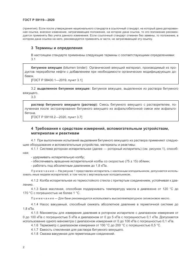 ГОСТ Р 59119-2020, страница 6