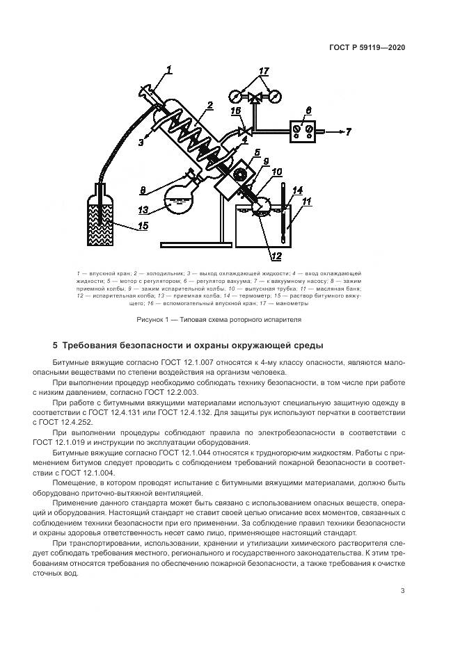 ГОСТ Р 59119-2020, страница 7
