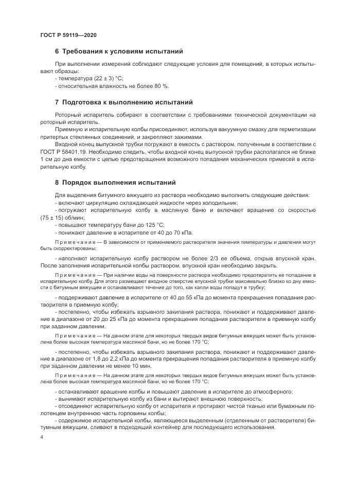 ГОСТ Р 59119-2020, страница 8