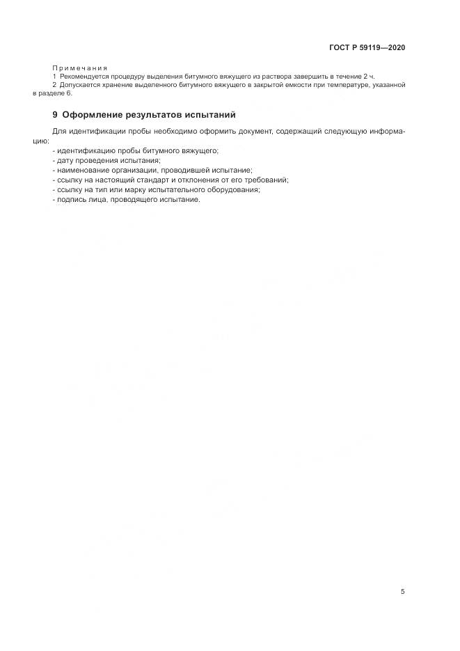 ГОСТ Р 59119-2020, страница 9
