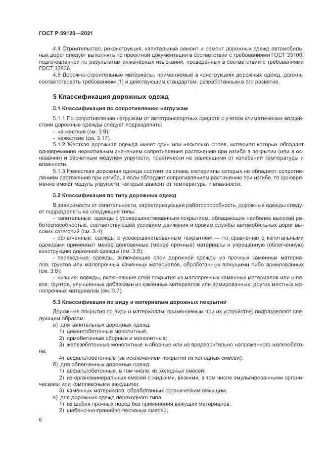 ГОСТ Р 59120-2021, страница 10