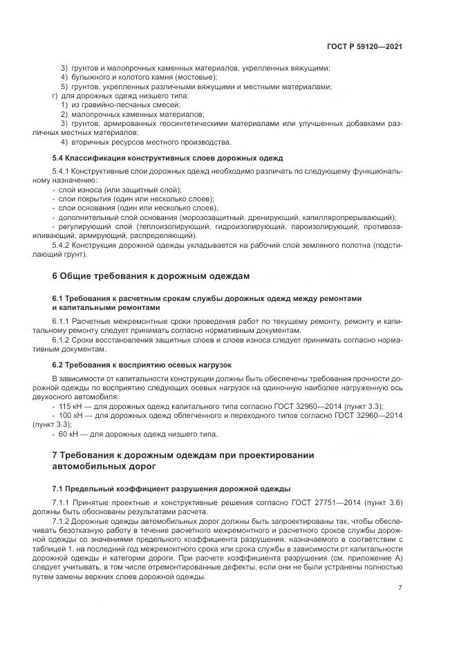 ГОСТ Р 59120-2021, страница 11