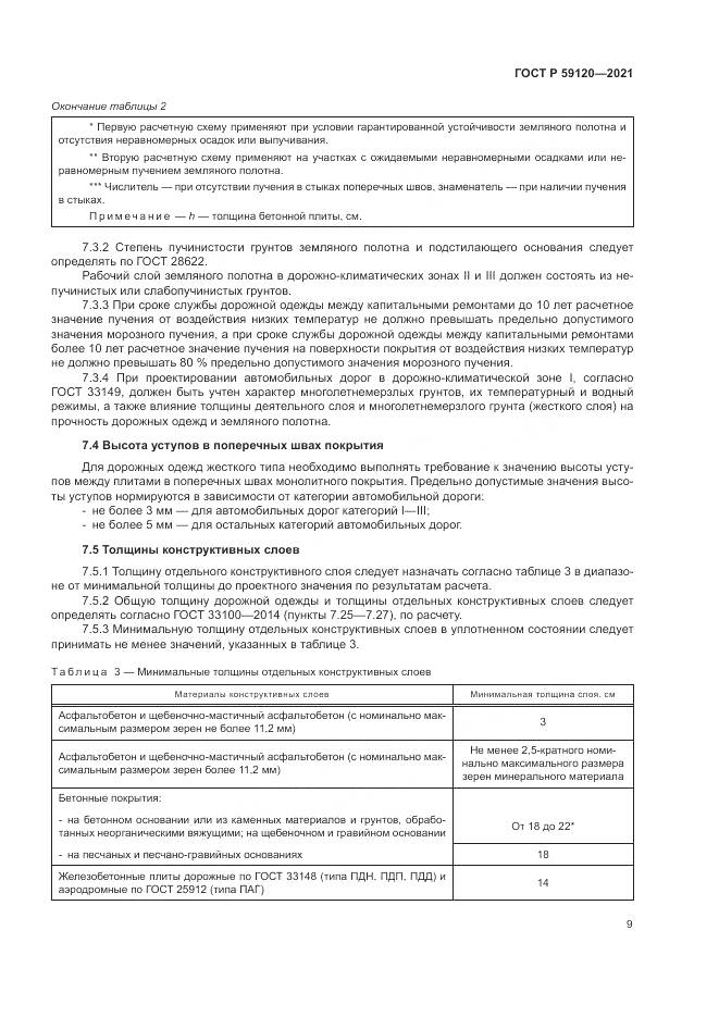 ГОСТ Р 59120-2021, страница 13