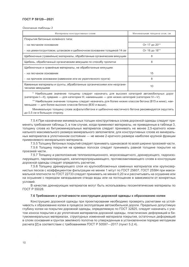 ГОСТ Р 59120-2021, страница 14