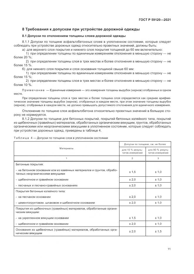 ГОСТ Р 59120-2021, страница 15