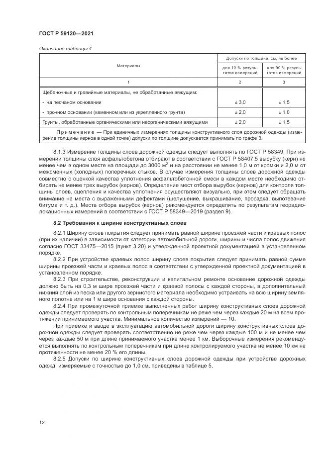 ГОСТ Р 59120-2021, страница 16