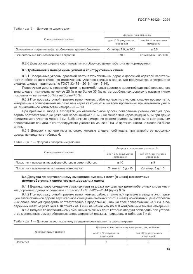 ГОСТ Р 59120-2021, страница 17