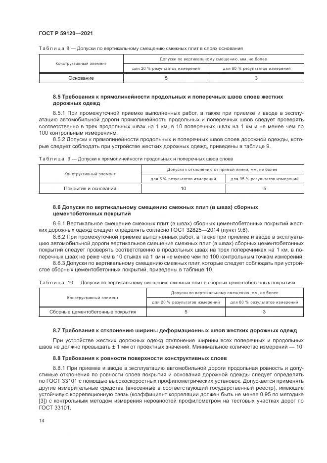 ГОСТ Р 59120-2021, страница 18