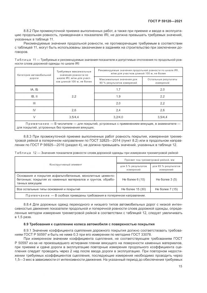 ГОСТ Р 59120-2021, страница 19