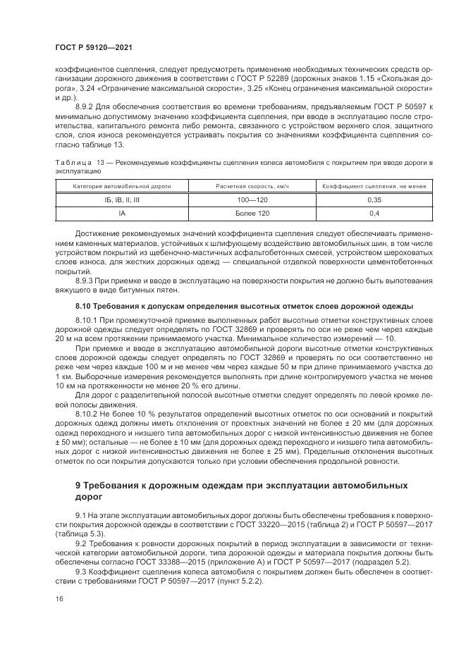 ГОСТ Р 59120-2021, страница 20