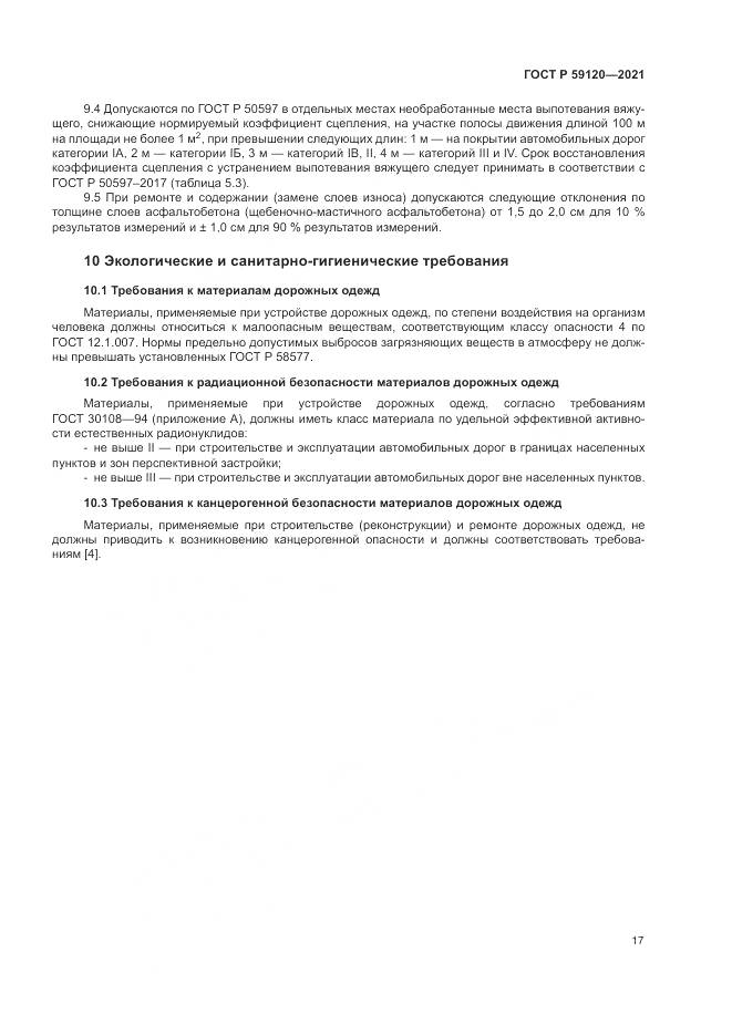 ГОСТ Р 59120-2021, страница 21