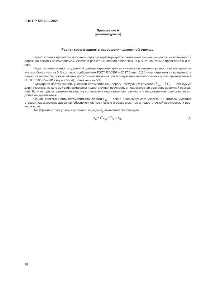 ГОСТ Р 59120-2021, страница 22