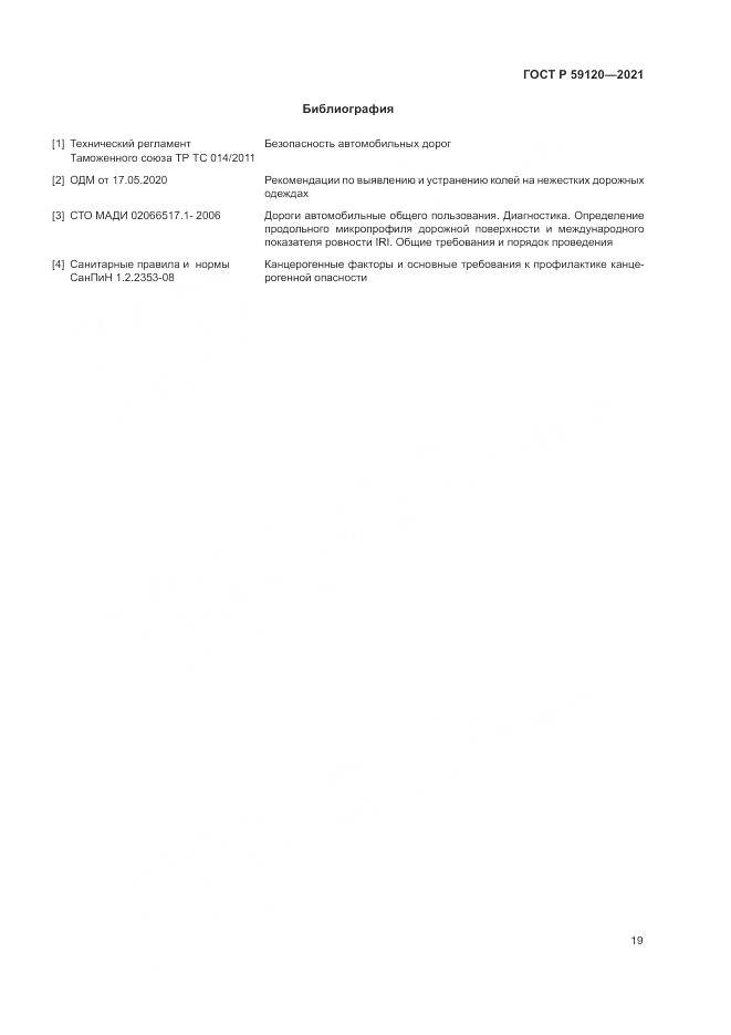 ГОСТ Р 59120-2021, страница 23