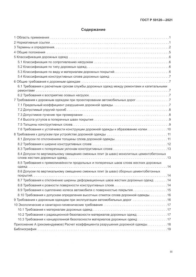 ГОСТ Р 59120-2021, страница 3