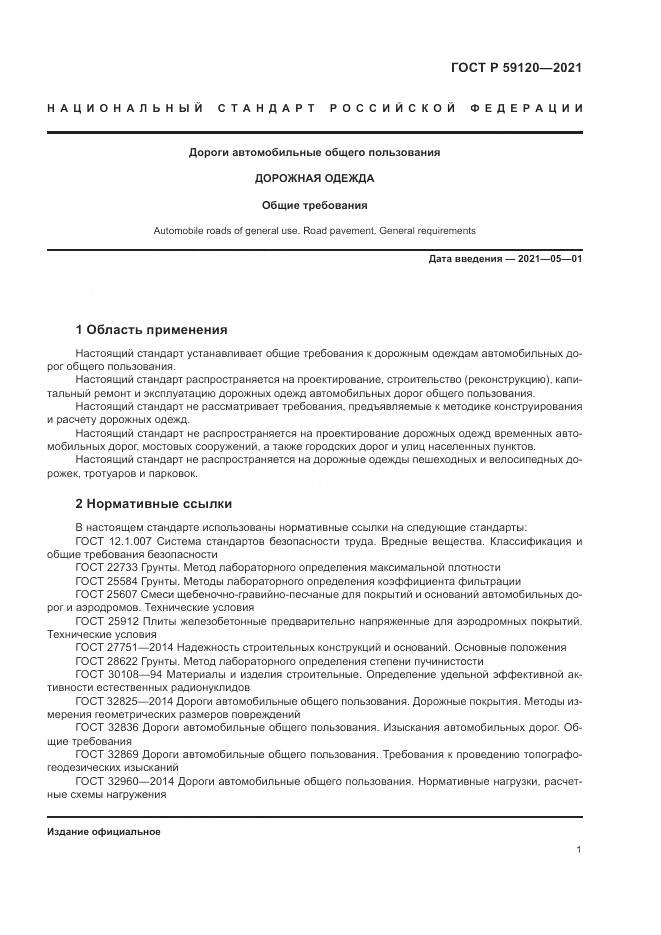 ГОСТ Р 59120-2021, страница 5