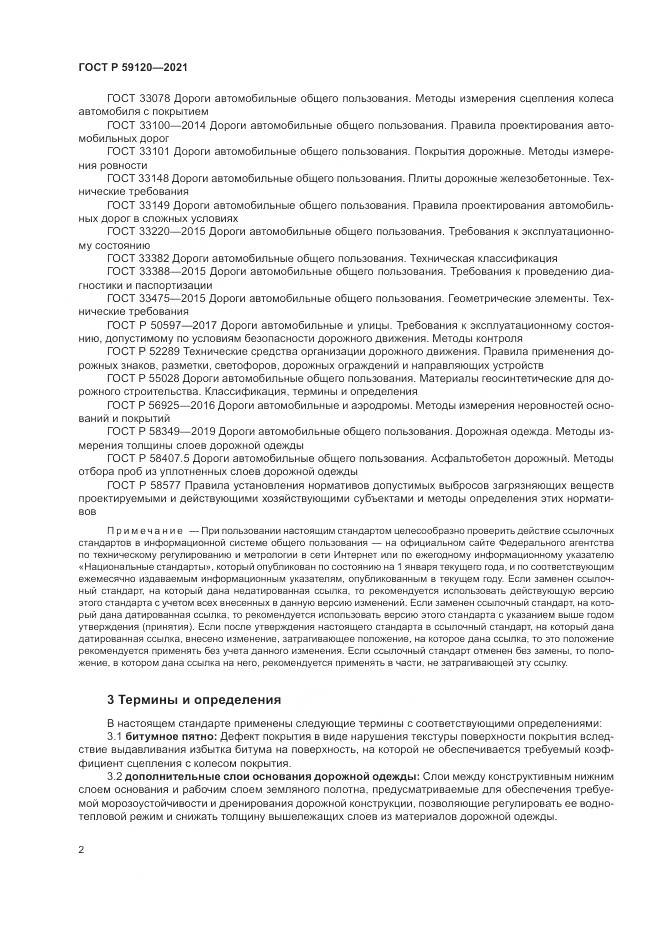 ГОСТ Р 59120-2021, страница 6