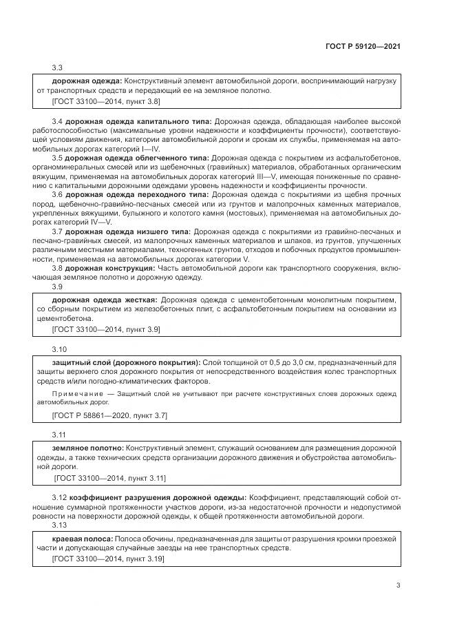 ГОСТ Р 59120-2021, страница 7