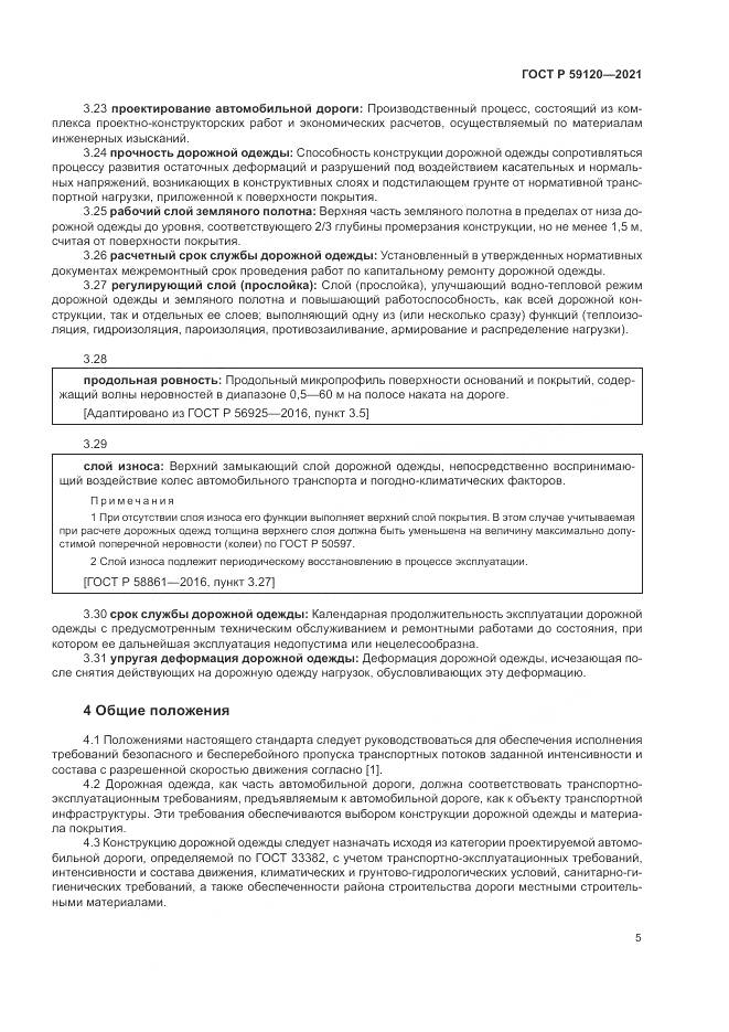 ГОСТ Р 59120-2021, страница 9