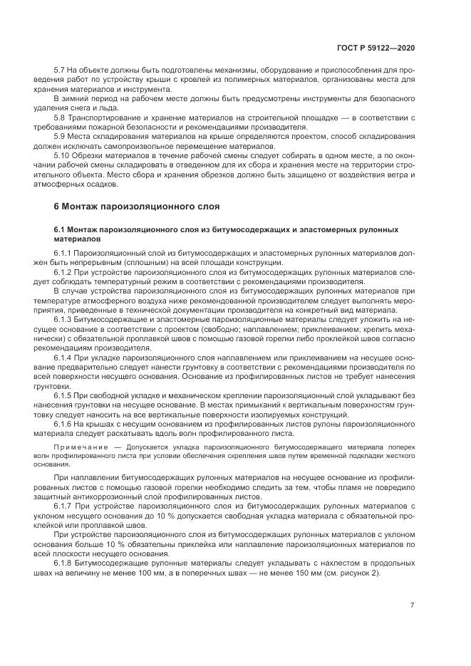 ГОСТ Р 59122-2020, страница 11