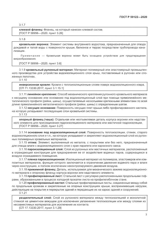 ГОСТ Р 59122-2020, страница 7