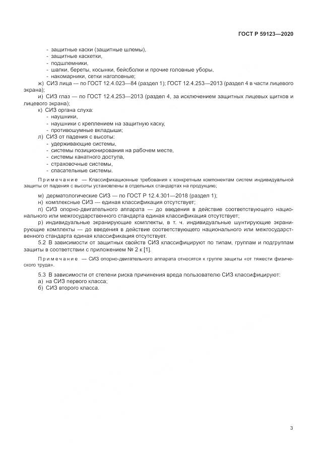 ГОСТ Р 59123-2020, страница 7