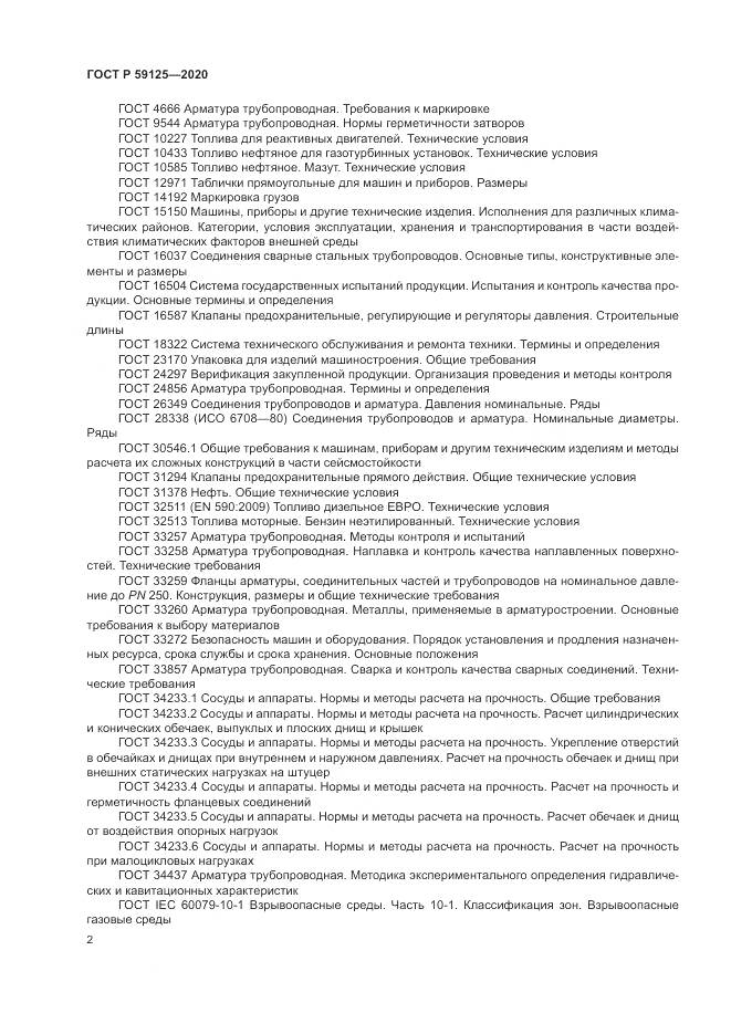 ГОСТ Р 59125-2020, страница 6