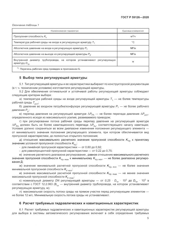 ГОСТ Р 59126-2020, страница 9