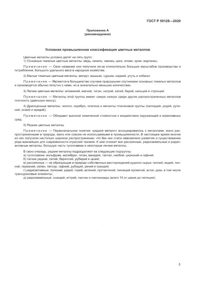 ГОСТ Р 59128-2020, страница 9